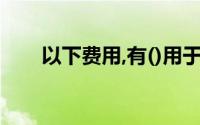 以下费用,有()用于累计人员期间费用