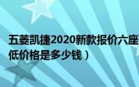 五菱凯捷2020新款报价六座多少钱（五菱凯捷2020款6座最低价格是多少钱）