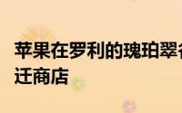 苹果在罗利的瑰珀翠谷购物中心开设更大的搬迁商店