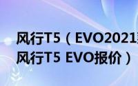 风行T5（EVO2021款1.5T落地价是多少钱 风行T5 EVO报价）