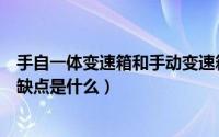 手自一体变速箱和手动变速箱哪个耐用（手自一体变速箱优缺点是什么）