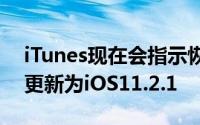 iTunes现在会指示恢复其设备的任何人将其更新为iOS11.2.1