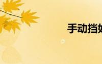 手动挡如何换挡