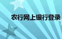 农行网上银行登录（农行网上查余额）