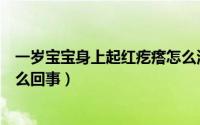 一岁宝宝身上起红疙瘩怎么治疗（一岁宝宝身上起红疙瘩怎么回事）