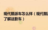 现代酷派车怎么样（现代酷派跑车为什么那么便宜带你深入了解这款车）