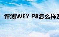 评测WEY P8怎么样及WEY P8的性能如何