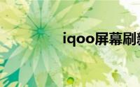 iqoo屏幕刷新率在哪里调