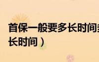 首保一般要多长时间多少公里（首保一般要多长时间）