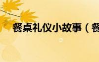 餐桌礼仪小故事（餐桌上的礼仪小故事）