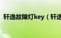 轩逸故障灯key（轩逸key亮黄灯怎么解决）