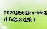 2020款天籁carlife怎么连接（2020款天籁carlife怎么连接）