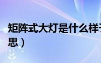 矩阵式大灯是什么样子（矩阵式大灯是什么意思）