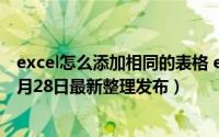 excel怎么添加相同的表格 excel怎么添加相同的工作表（5月28日最新整理发布）