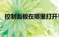 控制面板在哪里打开手机（控制面板在哪）