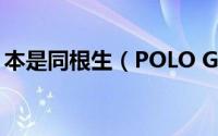 本是同根生（POLO GTI与A1底盘拆解对比）
