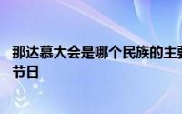 那达慕大会是哪个民族的主要节日 那达慕大会是哪个民族的节日 