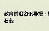 教育前沿资讯导报：检验氨气为什么不用紫色石蕊