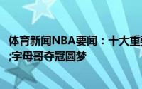 体育新闻NBA要闻：十大重要事件哈登加盟篮网雄鹿&字母哥夺冠圆梦