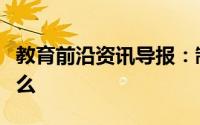 教育前沿资讯导报：制取二氧化碳的原理是什么