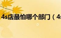 4s店最怕哪个部门（4s店最怕哪个部门投诉）
