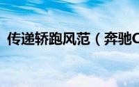 传递轿跑风范（奔驰CL/CLS车系历史介绍）