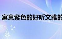 寓意紫色的好听文雅的名字（带紫字的名字）
