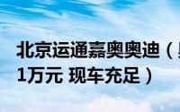 北京运通嘉奥奥迪（奥迪A6L新能源最高让6.1万元 现车充足）