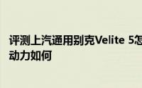 评测上汽通用别克Velite 5怎么样及上汽通用别克Velite 5的动力如何