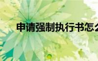 申请强制执行书怎么写（申qq号账号）