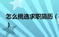 怎么挑选求职简历（怎么挑选求婚戒指！！！）