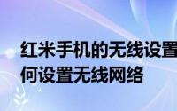 红米手机的无线设置在哪里 使用红米手机如何设置无线网络