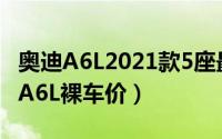 奥迪A6L2021款5座最低价格是多少钱（奥迪A6L裸车价）
