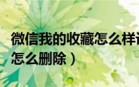 微信我的收藏怎么样设置密码（微信我的收藏怎么删除）