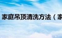 家庭吊顶清洗方法（家庭吊顶清洗方法介绍）