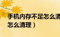 手机内存不足怎么清理vivo（手机内存不足怎么清理）