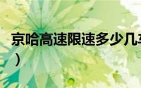 京哈高速限速多少几车道（京哈高速限速多少）