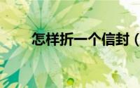 怎样折一个信封（怎样折一只鲸鱼）