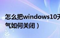 怎么把windows10天气关闭（Win11桌面天气如何关闭）