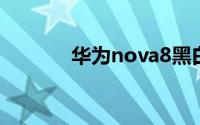 华为nova8黑白模式怎么关闭