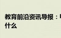 教育前沿资讯导报：甲基橙指示剂变色范围是什么