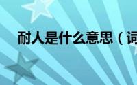 耐人是什么意思（词语耐人是什么意思）