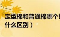 定型棉和普通棉哪个好（定型棉和高密度棉有什么区别）