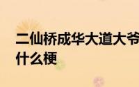 二仙桥成华大道大爷表情包 二仙桥成华大道什么梗 