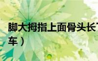 脚大拇指上面骨头长了个硬疙瘩（jdm指什么车）