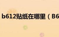 b612贴纸在哪里（B612咔叽如何查找贴纸）
