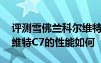 评测雪佛兰科尔维特C7怎么样及雪佛兰科尔维特C7的性能如何