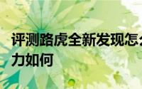 评测路虎全新发现怎么样及路虎全新发现的动力如何