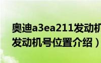 奥迪a3ea211发动机号在哪（奥迪a3ea211发动机号位置介绍）
