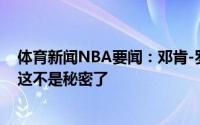 体育新闻NBA要闻：邓肯-罗宾逊我喜欢在热火打球的时光这不是秘密了